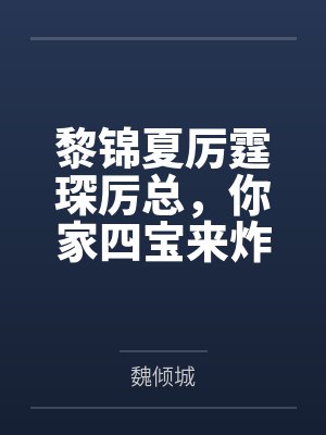 黎锦夏厉霆琛厉总，你家四宝来炸集团了