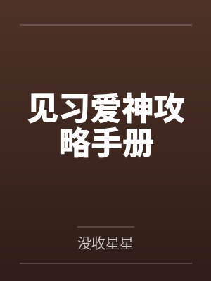 见习爱神攻略手册