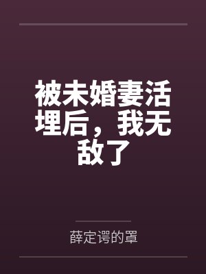 被未婚妻赶走后我转身娶女首富免费观看