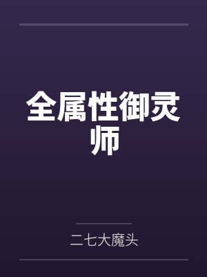 全属性御灵师by陆鸣 全属性御灵师by陆鸣