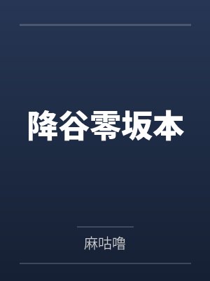 降谷零坂本
