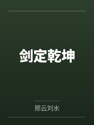 剑定乾坤 剑定乾坤