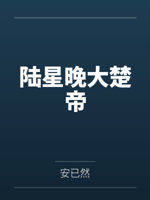 陆星晚大楚帝