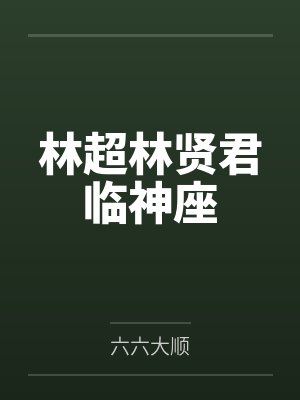 林超林贤君临神座