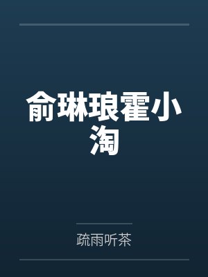 俞琳琅霍小淘