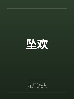 赵沉茜宋知秋坠欢 赵沉茜宋知秋坠欢