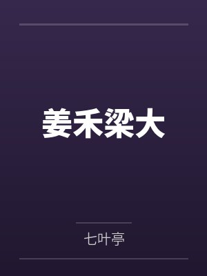 姜禾梁大