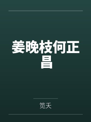 姜晚枝何正昌
