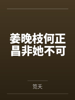 姜晚枝何正昌非她不可