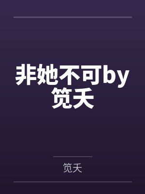 非她不可by笕夭