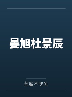 晏旭杜景辰