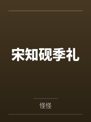 宋知砚季礼
