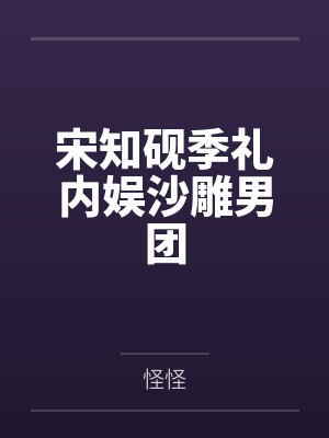宋知砚季礼内娱沙雕男团
