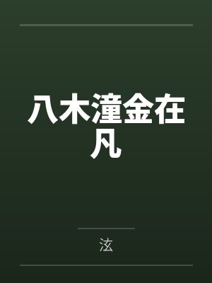 八木潼金在凡