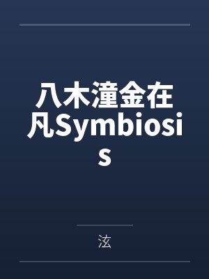 八木潼金在凡Symbiosis