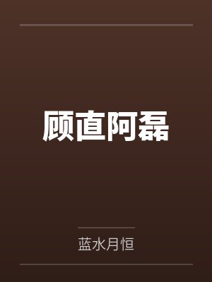 顾直阿磊