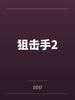 狙击手2