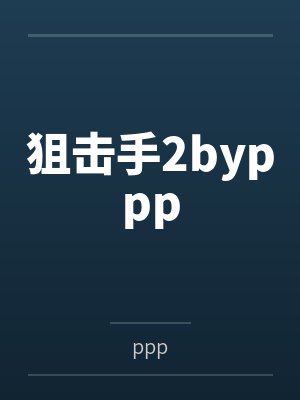 狙击手2byppp