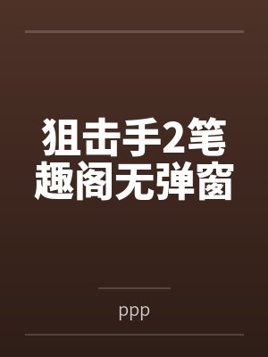 狙击手2笔趣阁无弹窗