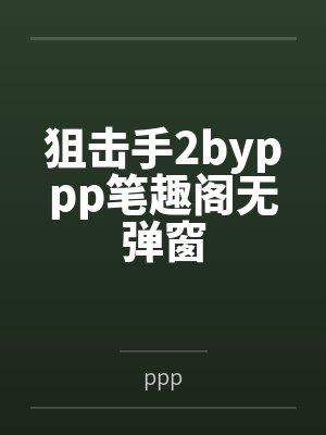 狙击手2byppp笔趣阁无弹窗