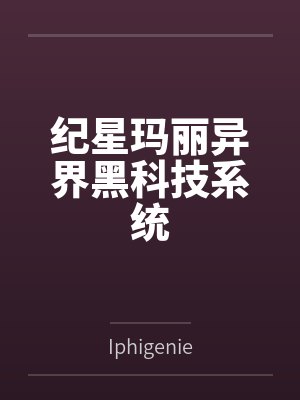 纪星玛丽异界黑科技系统