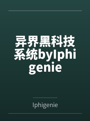 异界黑科技系统byIphigenie