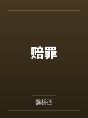 施绵严梦舟赔罪 施绵严梦舟赔罪