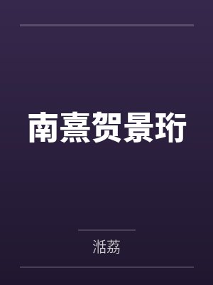南熹贺景珩