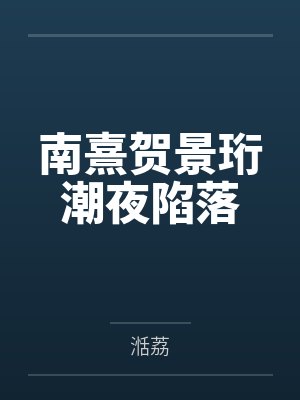 南熹贺景珩潮夜陷落