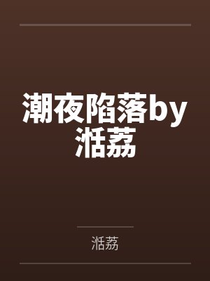 潮夜陷落by湉荔