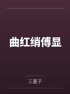 曲红绡傅显