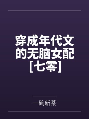 穿成年代文的无脑女配[七零]