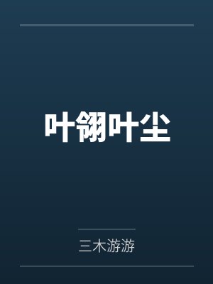 叶翎叶尘