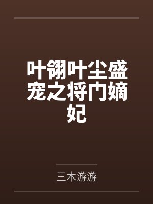 叶翎叶尘盛宠之将门嫡妃