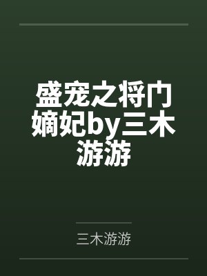 盛宠之将门嫡妃by三木游游