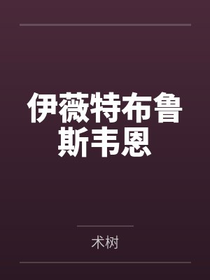 伊薇特布鲁斯韦恩