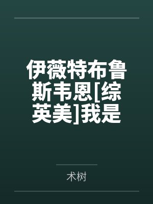 伊薇特布鲁斯韦恩[综英美]我是唯一的怎么不算特殊