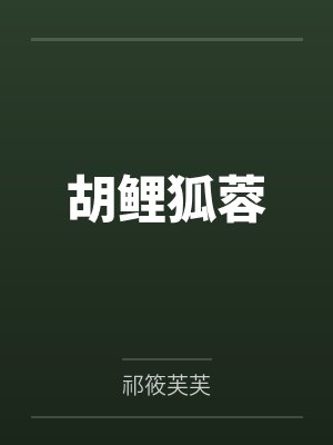 胡鲤狐蓉