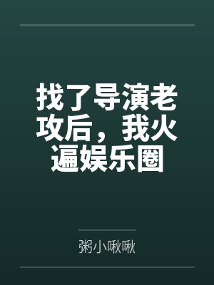 丹增贡布杨紫婷找了导演老攻后，我火遍娱乐圈