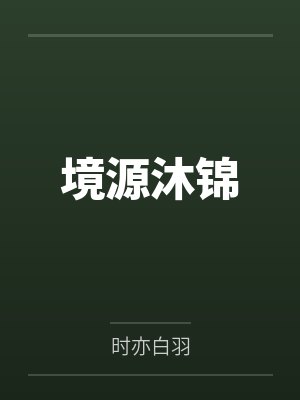 境源沐锦