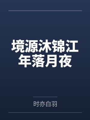 境源沐锦江年落月夜