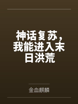 神话复苏,我能进入末日洪荒 神话复苏,我能进入末日洪荒