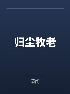 归尘牧老