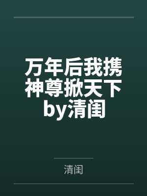 万年后我携神尊掀天下by清闺
