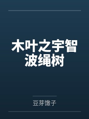 木叶之宇智波绳树