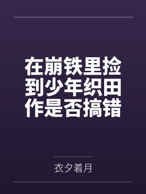 在崩铁里捡到少年织田作是否搞错了什么by衣夕着月