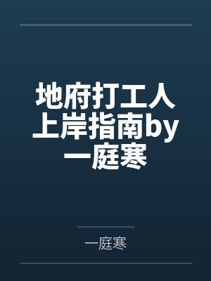 地府打工人上岸指南by一庭寒