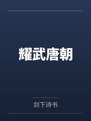 耀武唐朝