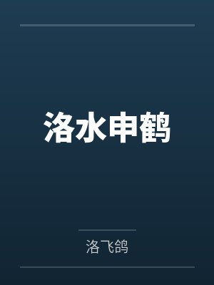 洛水申鹤