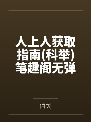 人上人获取指南科举笔趣阁无弹窗